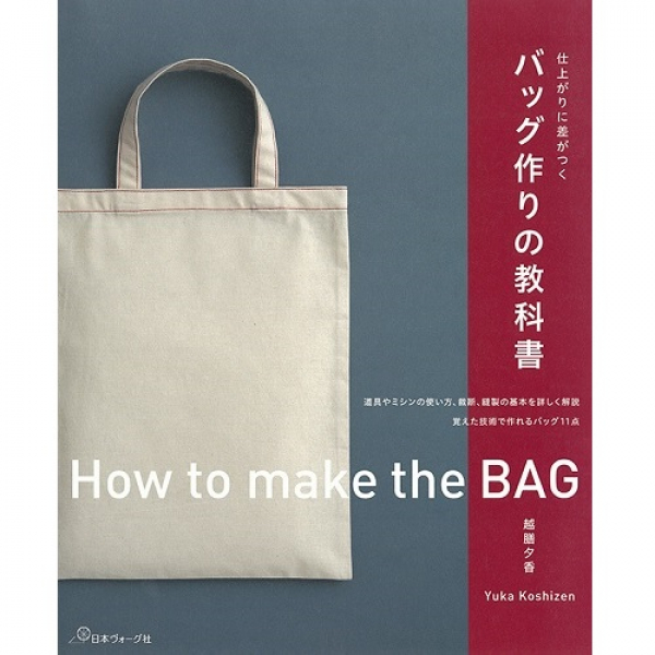 越膳夕香の楽しく作るバッグ&ポーチメイン.jpg