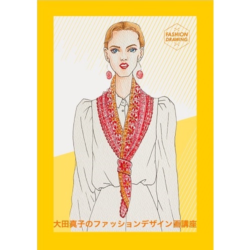 ヴォーグ　ファッションデザイン画　通信講座 ヴォーグ学園