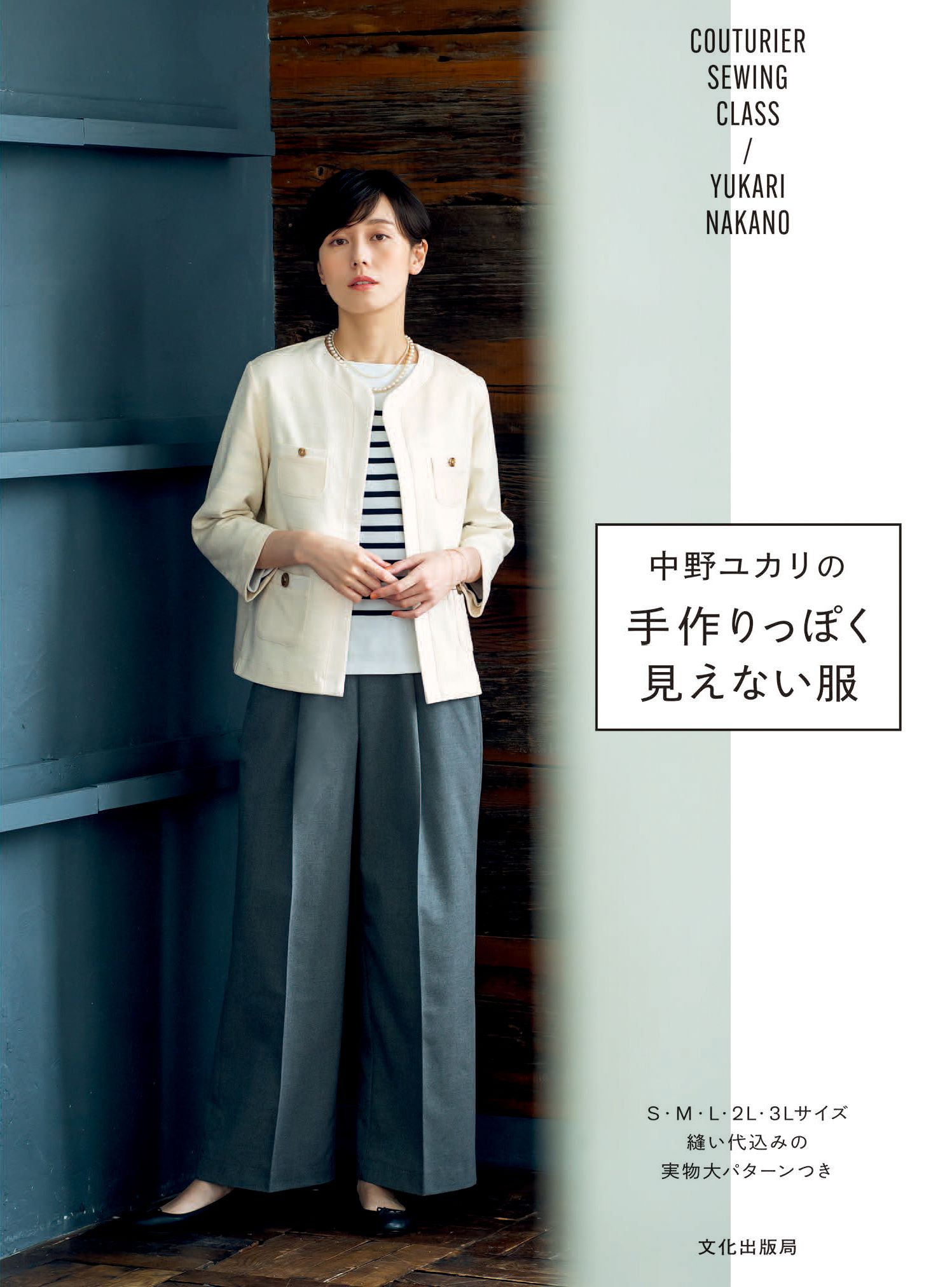 通信講座 中野ユカリの1年中使える大人服 - 型紙/パターン