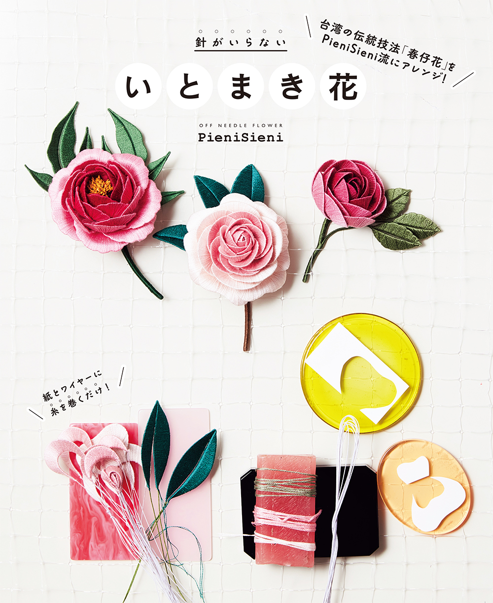 アート・フラワー 日本ヴォーグ社 ヴォーグ学園