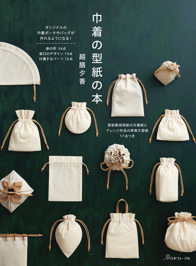 巾着の型紙の本越膳先生出版記念表紙メイン画像.jpg